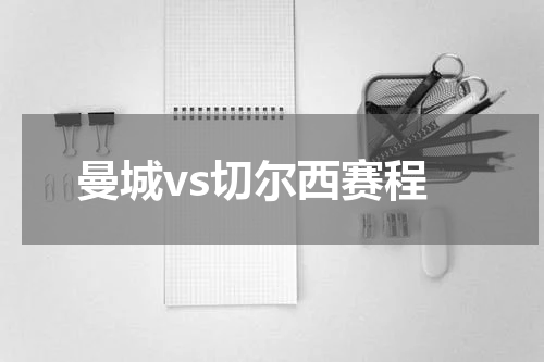 曼城vs切尔西赛程
