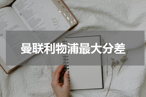 曼联利物浦最大分差