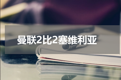 曼联2比2塞维利亚