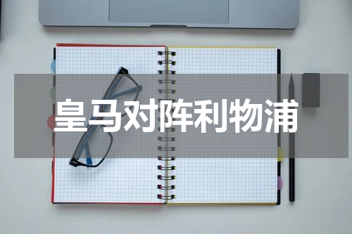 皇马对阵利物浦
