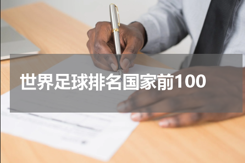 世界足球排名国家前100