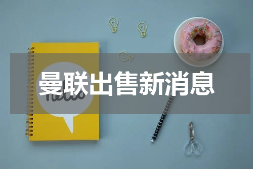 曼联出售新消息