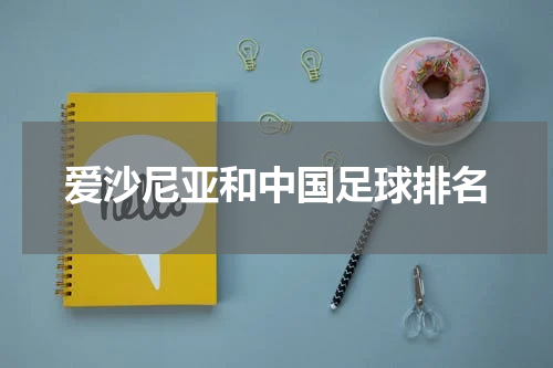 爱沙尼亚和中国足球排名