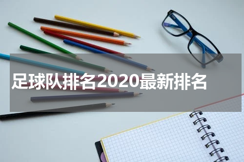 足球队排名2020最新排名