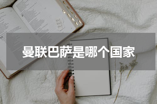曼联巴萨是哪个国家