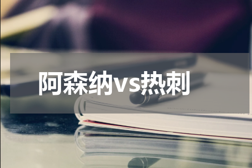阿森纳vs热刺