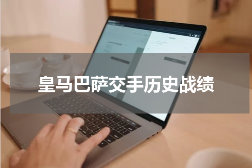 皇马巴萨交手历史战绩