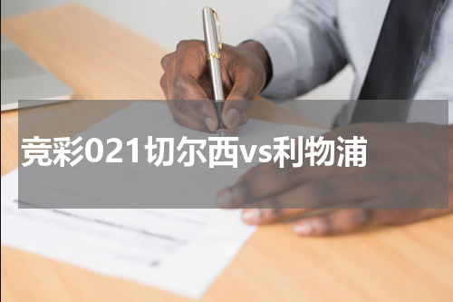 竞彩021切尔西vs利物浦