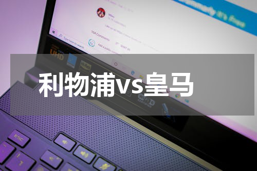 利物浦vs皇马