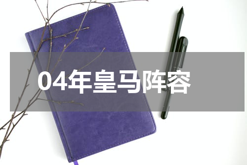 04年皇马阵容