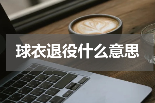 球衣退役什么意思