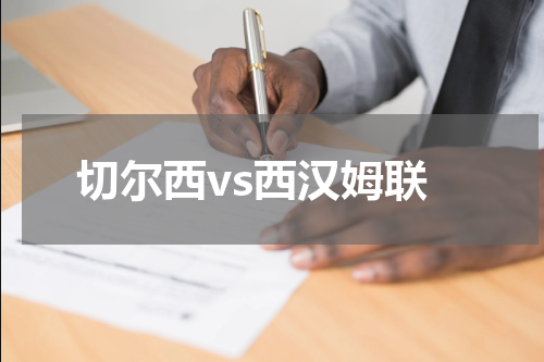 切尔西vs西汉姆联