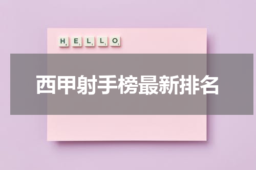 西甲射手榜最新排名