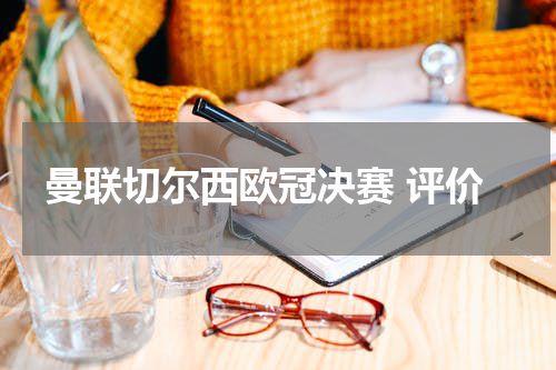 曼联切尔西欧冠决赛 评价