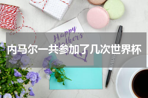 内马尔一共参加了几次世界杯