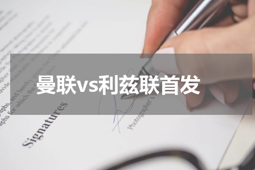 曼联vs利兹联首发