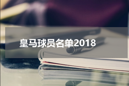 皇马球员名单2018