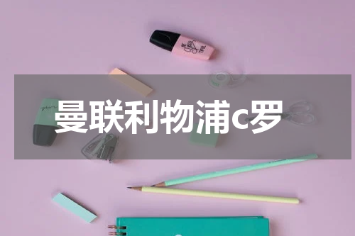 曼联利物浦c罗