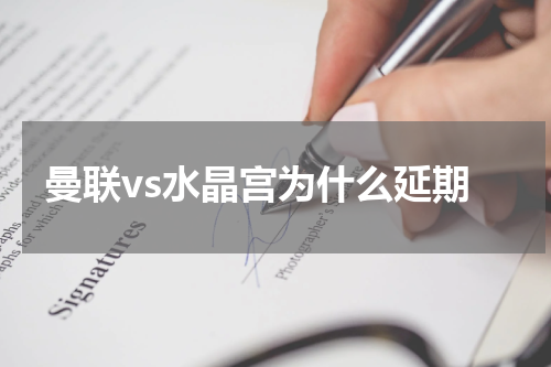 曼联vs水晶宫为什么延期