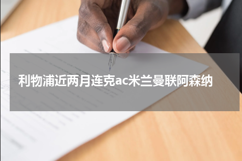 利物浦近两月连克ac米兰曼联阿森纳
