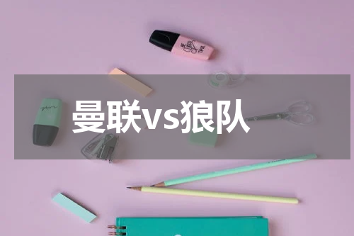 曼联vs狼队