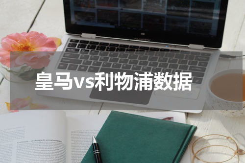 皇马vs利物浦数据