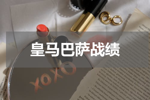 皇马巴萨战绩