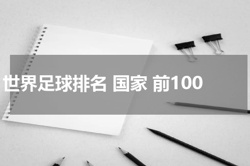 世界足球排名 国家 前100