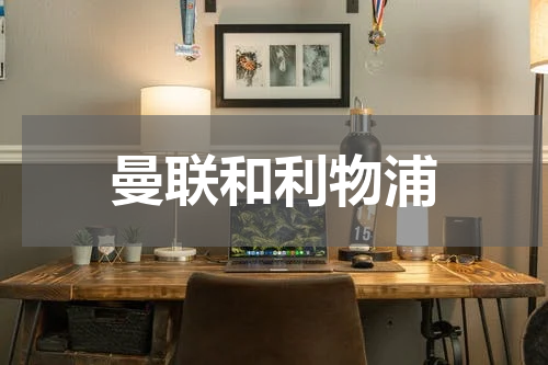 曼联和利物浦