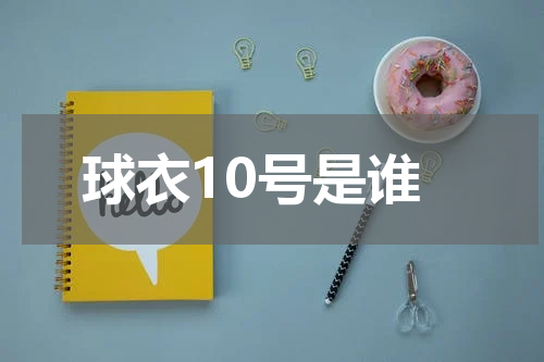 球衣10号是谁