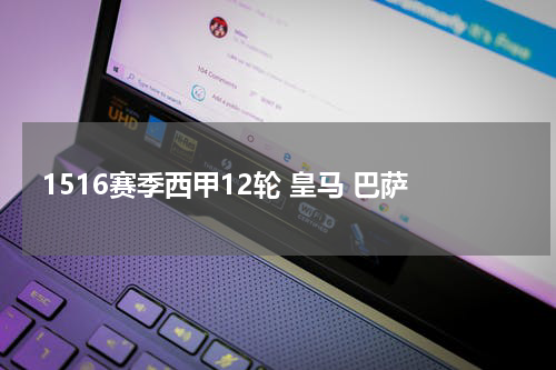 1516赛季西甲12轮 皇马 巴萨