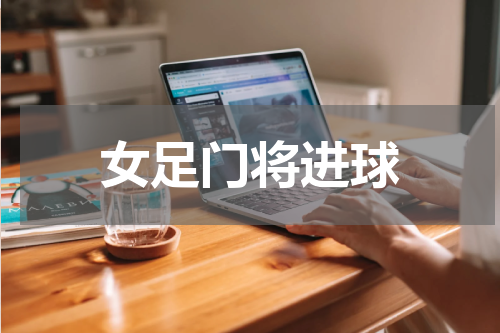 女足门将进球