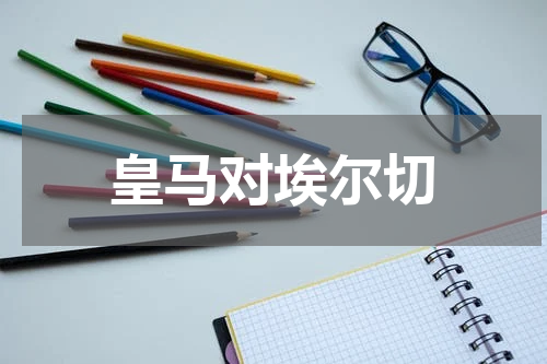 皇马对埃尔切