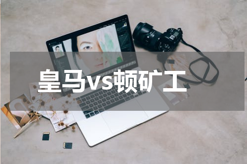 皇马vs顿矿工