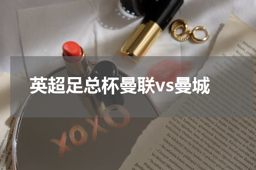 英超足总杯曼联vs曼城