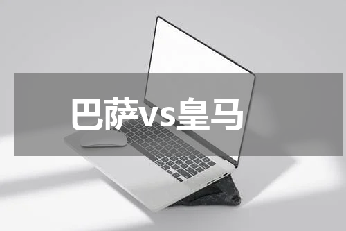 巴萨vs皇马