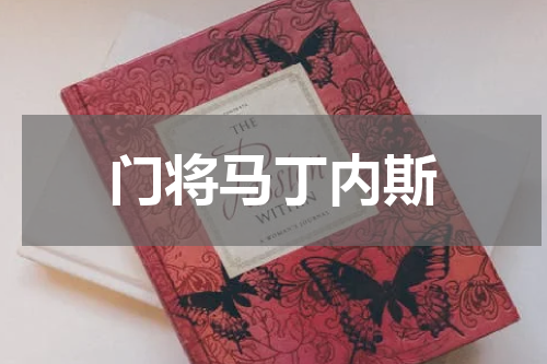 门将马丁内斯