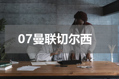 07曼联切尔西