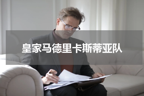 皇家马德里卡斯蒂亚队