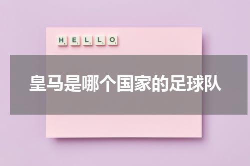 皇马是哪个国家的足球队