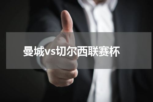 曼城vs切尔西联赛杯