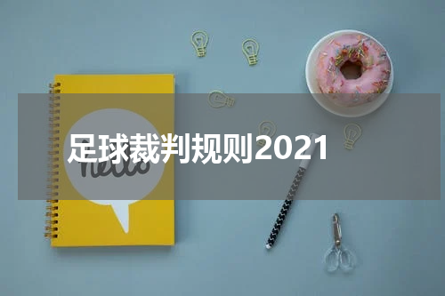足球裁判规则2021