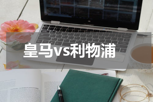 皇马vs利物浦
