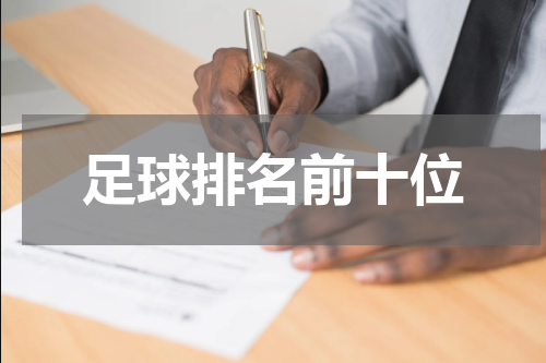 足球排名前十位
