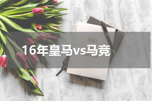16年皇马vs马竞