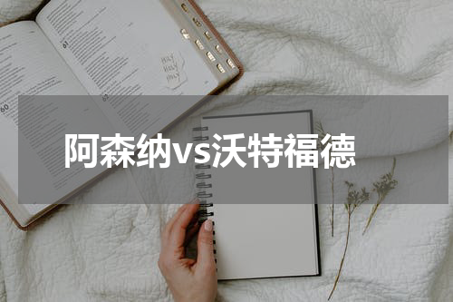 阿森纳vs沃特福德