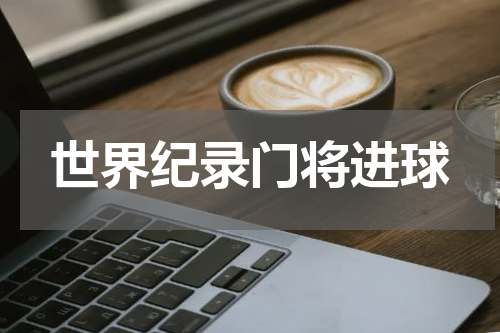 世界纪录门将进球