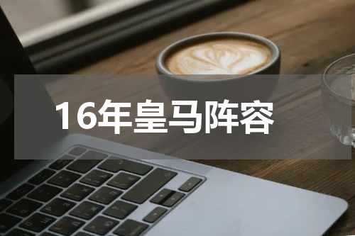 16年皇马阵容