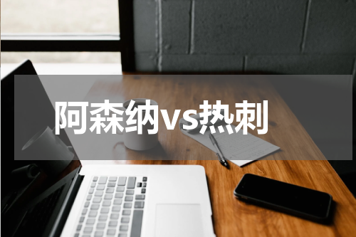 阿森纳vs热刺