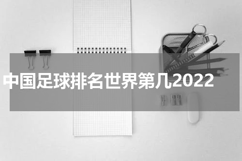中国足球排名世界第几2022